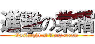 進擊の棠霜 (Onslaught of Tang cream)