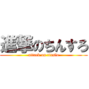 進撃のちんすろ (attack on tinslo)