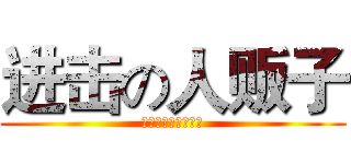 进击の人贩子 (啸天人贩子市场专属)