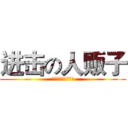 进击の人贩子 (啸天人贩子市场专属)
