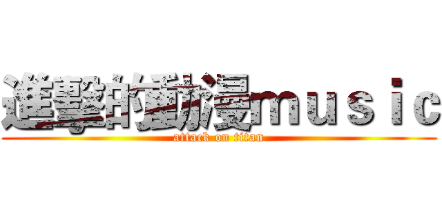 進擊的動漫ｍｕｓｉｃ (attack on titan)