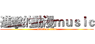 進擊的動漫ｍｕｓｉｃ (attack on titan)