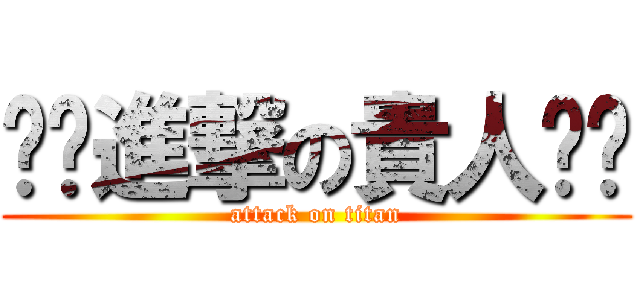 ⚡️進撃の貴人⚡️ (attack on titan)