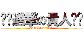 ⚡️進撃の貴人⚡️ (attack on titan)