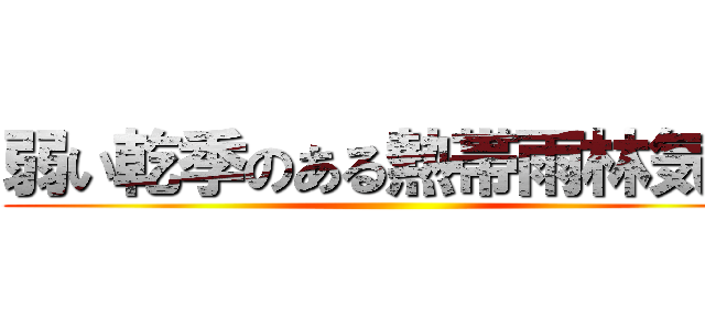 弱い乾季のある熱帯雨林気候 ()