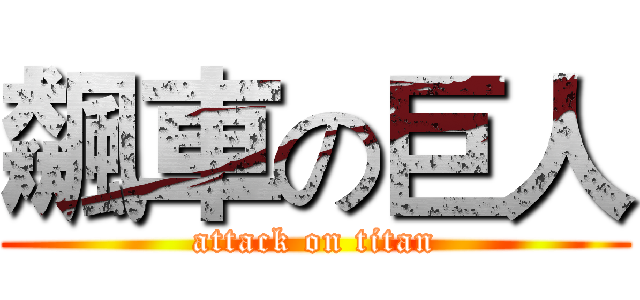 飆車の巨人 (attack on titan)