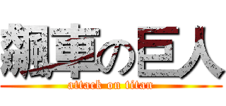 飆車の巨人 (attack on titan)