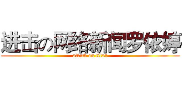 进击の网络新闻罗依婷 (attack on titan)