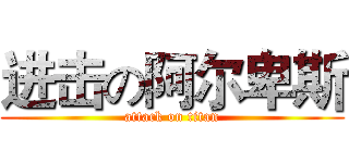 进击の阿尔卑斯 (attack on titan)