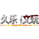 久乐∮文玩 (v:jiule1314ccjj)