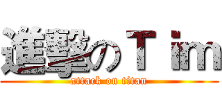 進擊のＴｉｍ (attack on titan)
