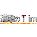 進擊のＴｉｍ (attack on titan)