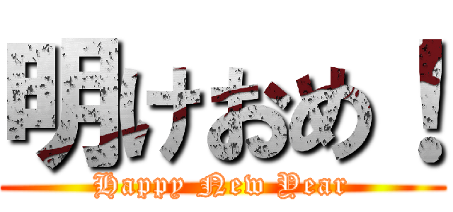 明けおめ！ (Happy New Year)