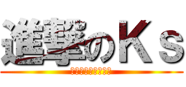 進撃のＫｓ (とうろくかえします)