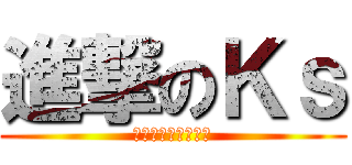進撃のＫｓ (とうろくかえします)