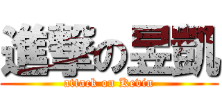 進撃の昱凱 (attack on Kevin)