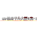  ばか独身サル大便を食べる  (eat shit)