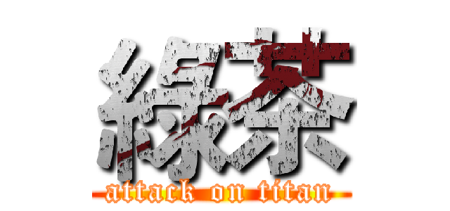 綠茶 (attack on titan)