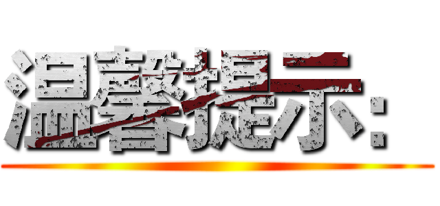 温馨提示： ()