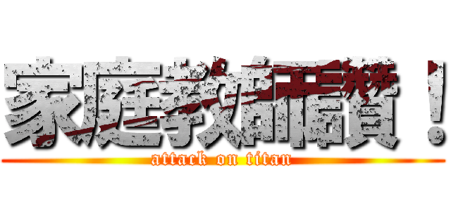 家庭教師讚！ (attack on titan)