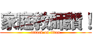 家庭教師讚！ (attack on titan)