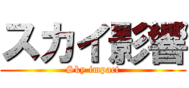 スカイ影響 (Sky impact)