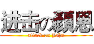 进击の顏恩 (attack on John)