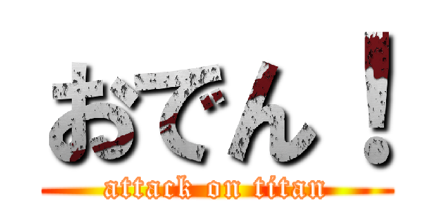 おでん！ (attack on titan)