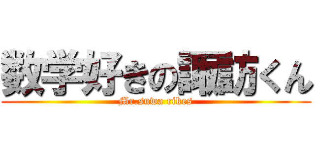 数学好きの諏訪くん (Mr.suwa rikes)