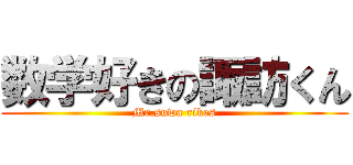 数学好きの諏訪くん (Mr.suwa rikes)