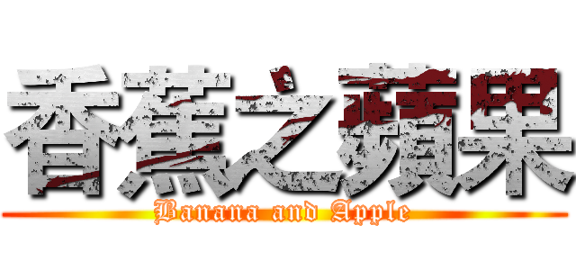 香蕉之蘋果 (Banana and Apple)