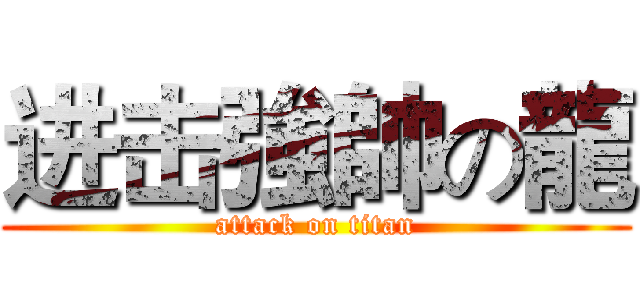 进击強帥の龍 (attack on titan)