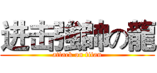 进击強帥の龍 (attack on titan)