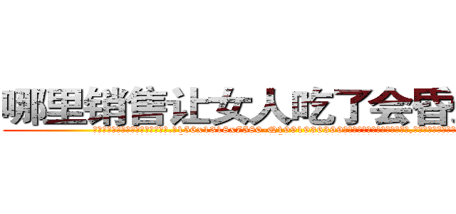 哪里销售让女人吃了会昏迷的药 (哪里销售让女人吃了会昏迷的药【电.话156x1318x7580-Q1991936399鑫宏药业】我们做的是长期生意,靠的是老客户长期支持
参考消息网2月20日报道 韩媒称，“剩女多、离婚率高的城市，房价一定会上涨。”这是中国经济学家金岩石2016年12月参加在上海举行的房地产相关论坛时说的话。
)