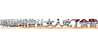 哪里销售让女人吃了会昏迷的药 (哪里销售让女人吃了会昏迷的药【电.话156x1318x7580-Q1991936399鑫宏药业】我们做的是长期生意,靠的是老客户长期支持
参考消息网2月20日报道 韩媒称，“剩女多、离婚率高的城市，房价一定会上涨。”这是中国经济学家金岩石2016年12月参加在上海举行的房地产相关论坛时说的话。
)