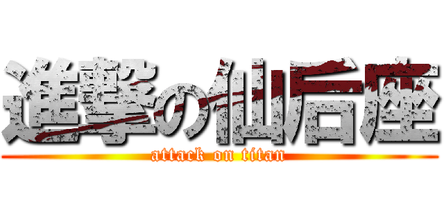 進撃の仙后座 (attack on titan)