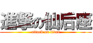 進撃の仙后座 (attack on titan)