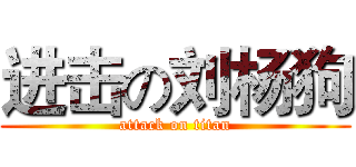进击の刘杨狗 (attack on titan)