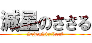 減星のささる (SevenStarLeaf)