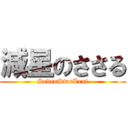 減星のささる (SevenStarLeaf)