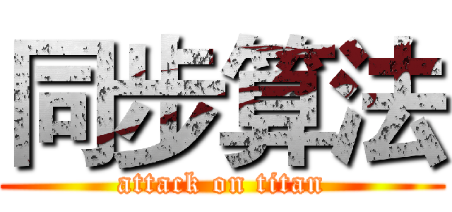 同步算法 (attack on titan)
