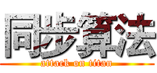 同步算法 (attack on titan)