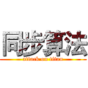 同步算法 (attack on titan)