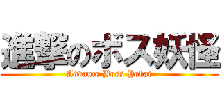 進撃のボス妖怪 (Advance Boss Yokai)