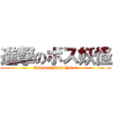 進撃のボス妖怪 (Advance Boss Yokai)