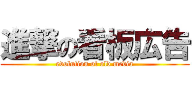 進撃の看板広告 (evolution of old media)