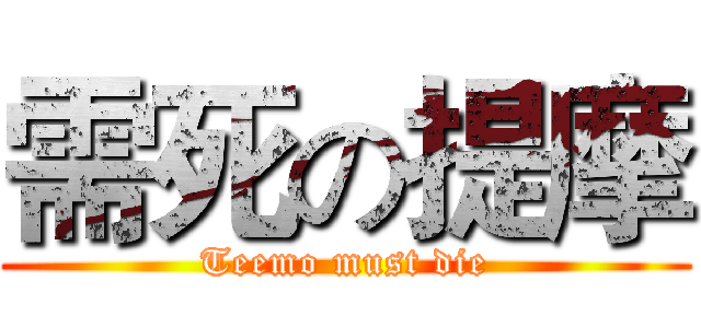 需死の提摩 (Teemo must die)