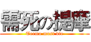 需死の提摩 (Teemo must die)