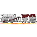 進撃の東急 (attack on TKK)