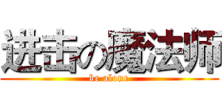 进击の魔法师 (be alone)